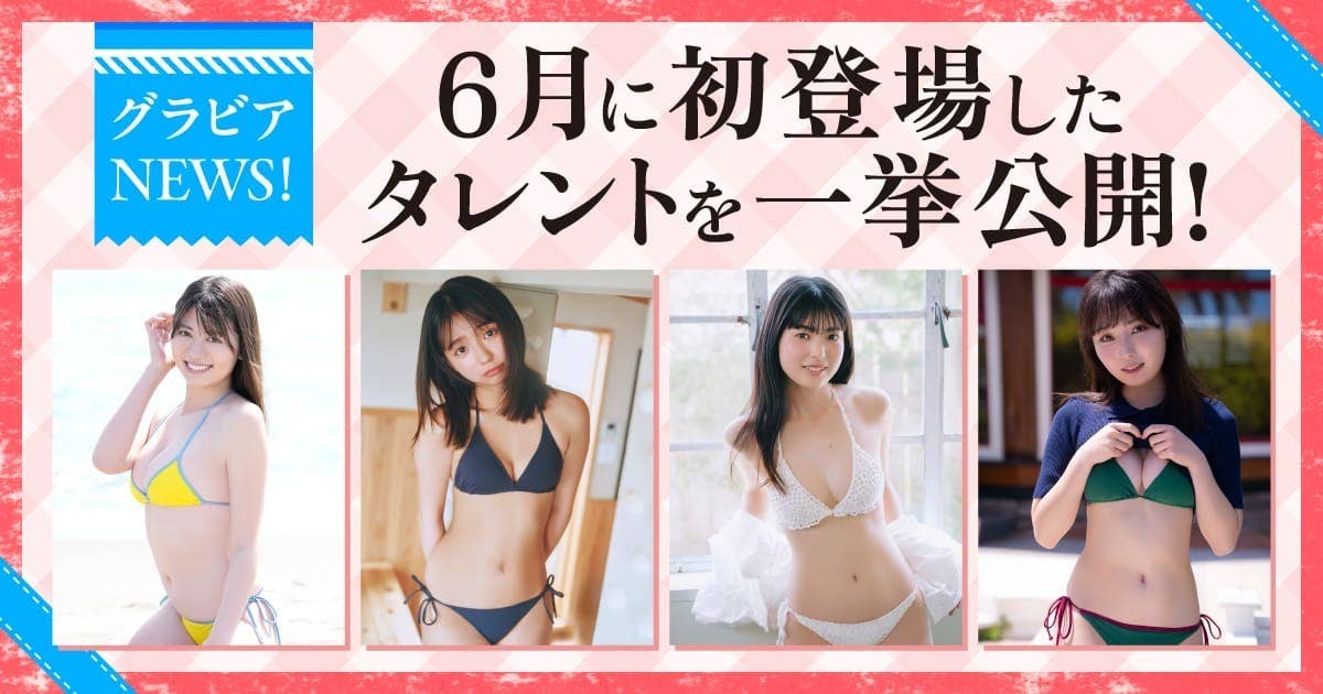 6月に初登場したタレントを一挙公開！