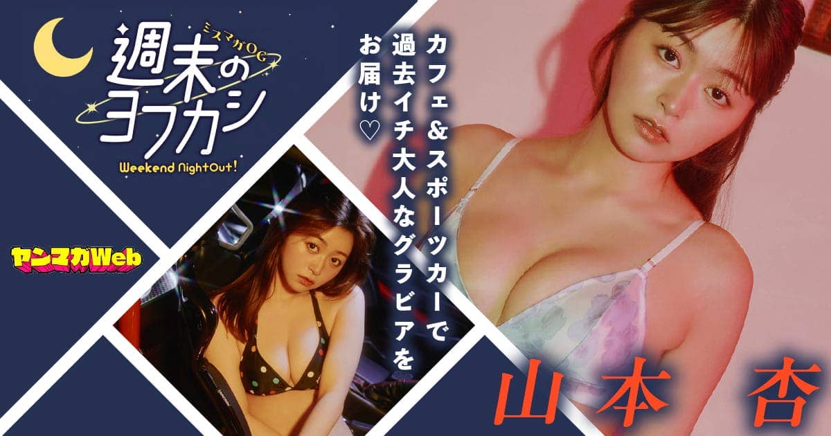 20260712_日_山本杏