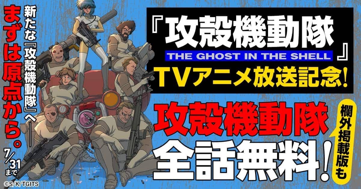 20260707_攻殻機動隊