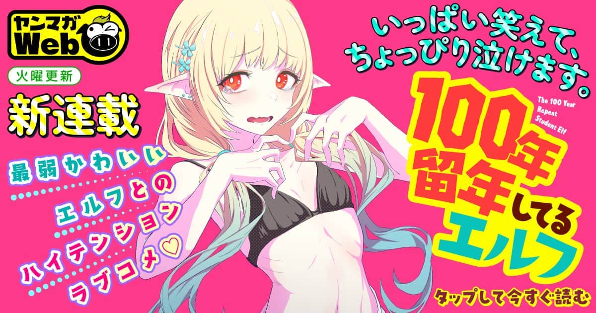 20260716_100年留年してるエルフ