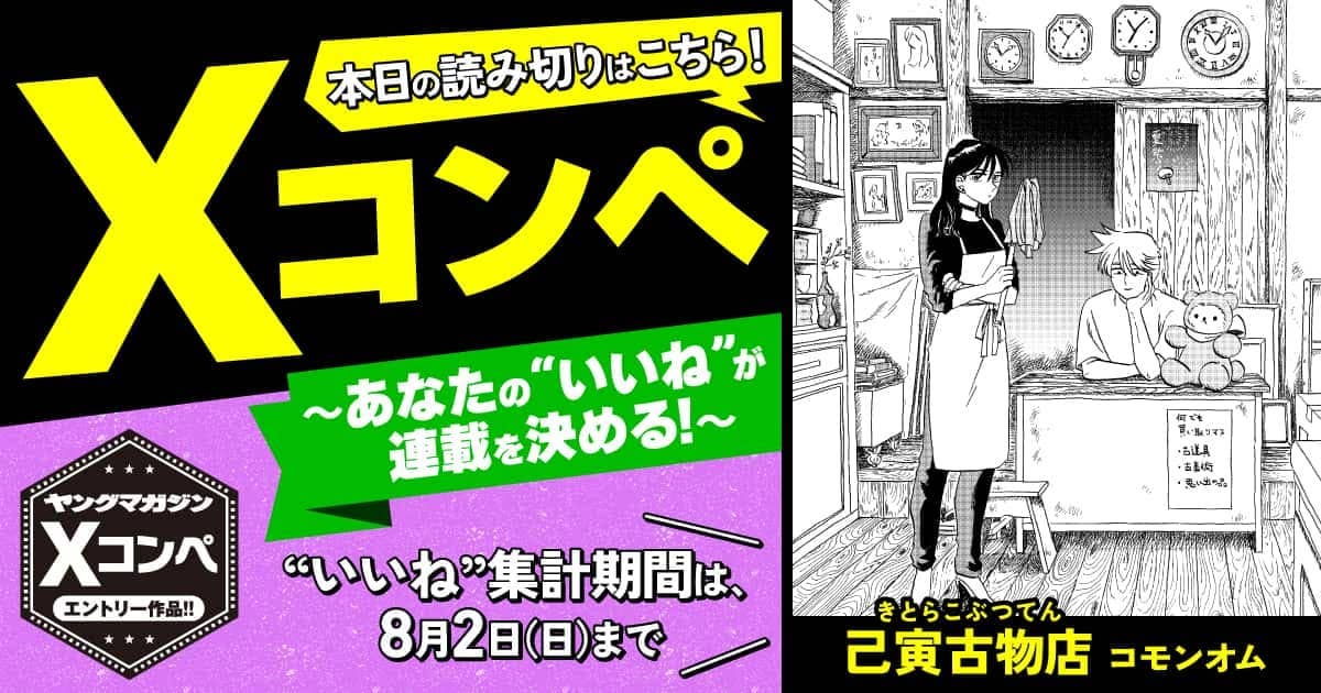  20260727_己寅古物店（きとらこぶつてん）