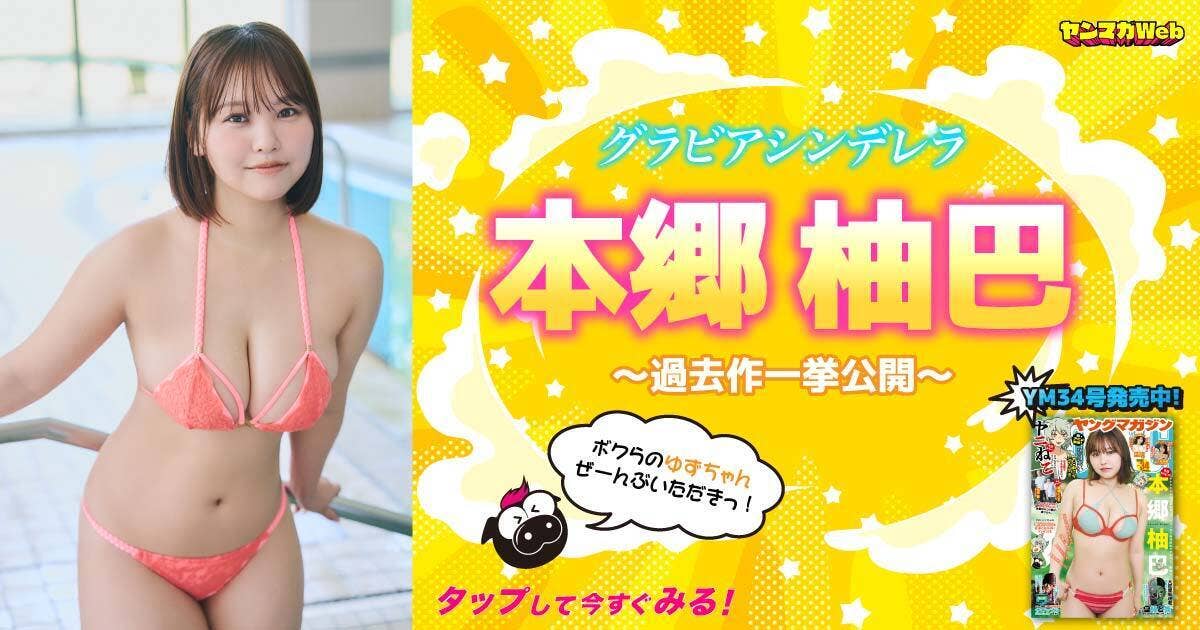 グラビアシンデレラ本郷柚巴～過去作一挙公開～
