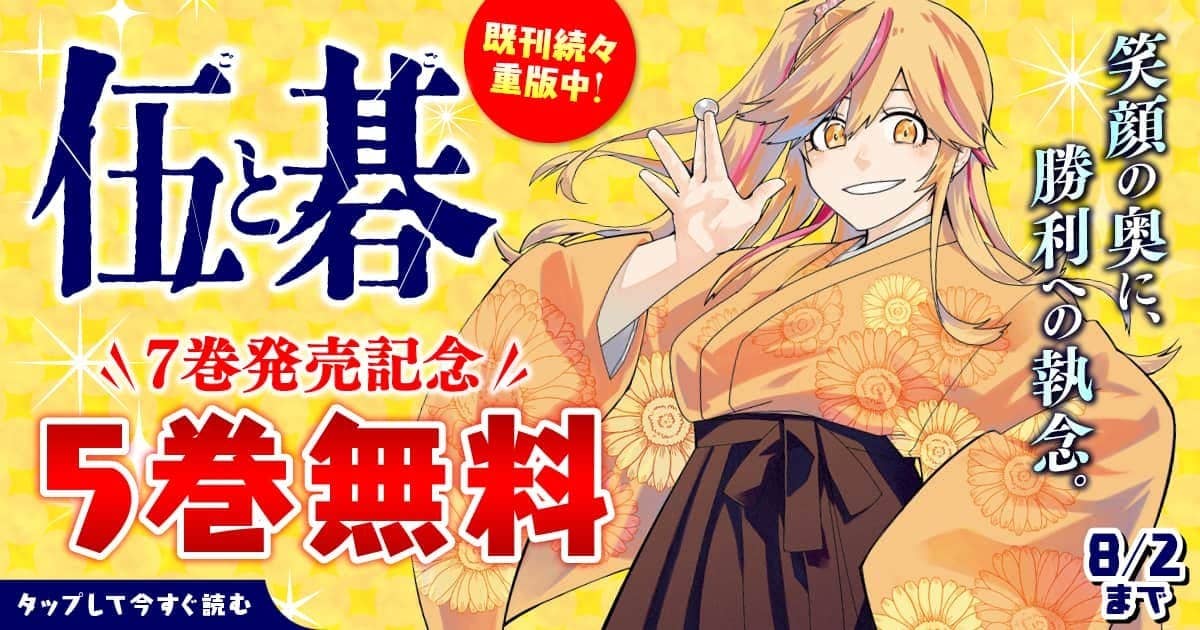 20260727_伍と碁