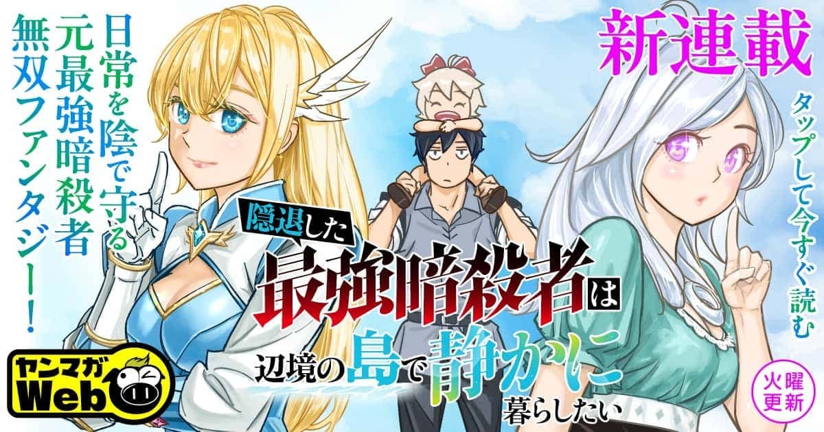 20260728_隠退した最強暗殺者は辺境の島で静かに暮らしたい