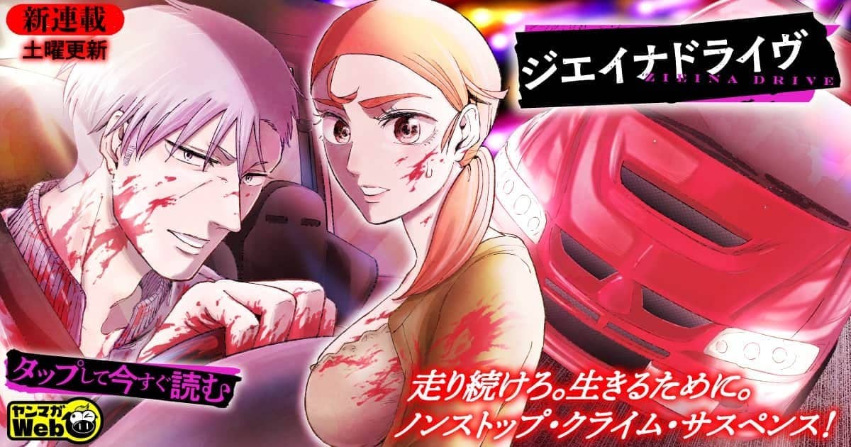20260801_ジエイナドライヴ
