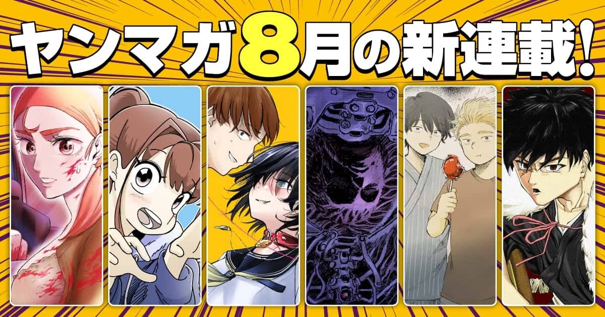 20260801_8月の新連載