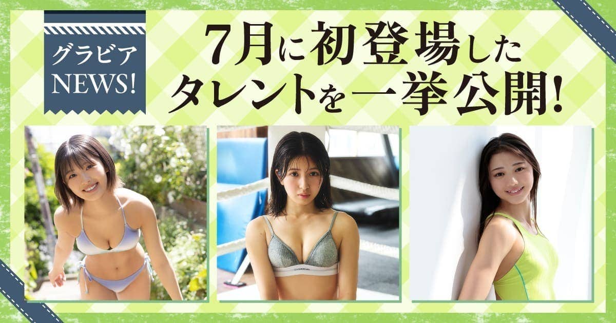 20260803_7月に初登場したタレント一挙公開