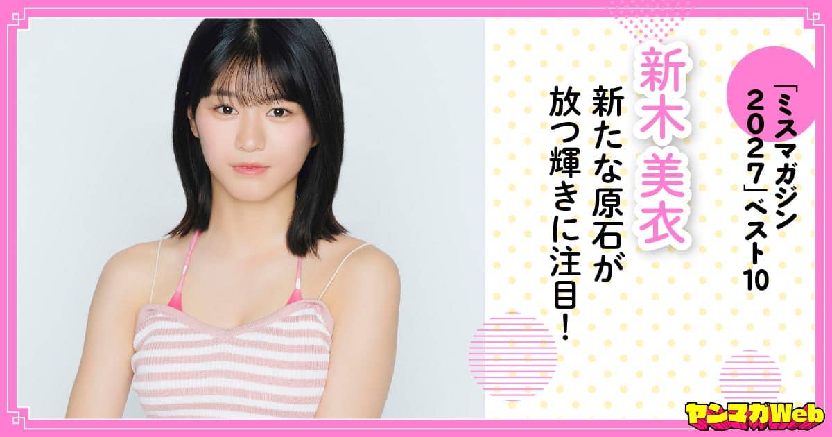  20260803_月_新木美衣