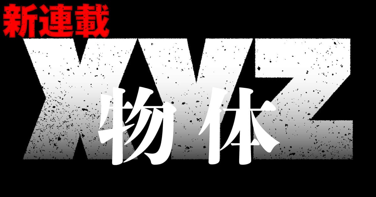 20260813_物体XYZ_1
