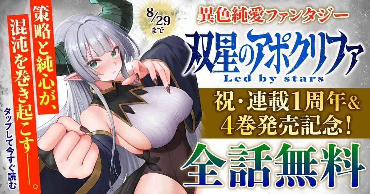 20260823_双星のアポクリファ