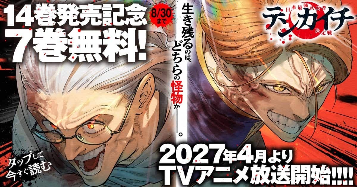20260824_テンカイチ