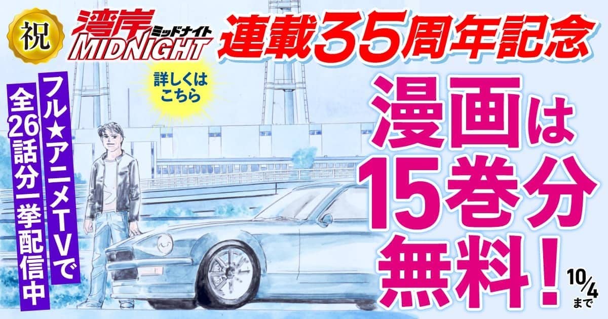 20260904_湾岸MIDNIGHT