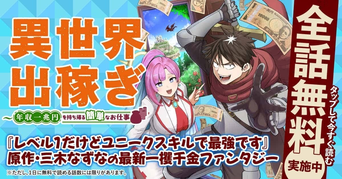 202609_異世界出稼ぎ～年収一兆円を持ち帰る簡単なお仕事_全話無料