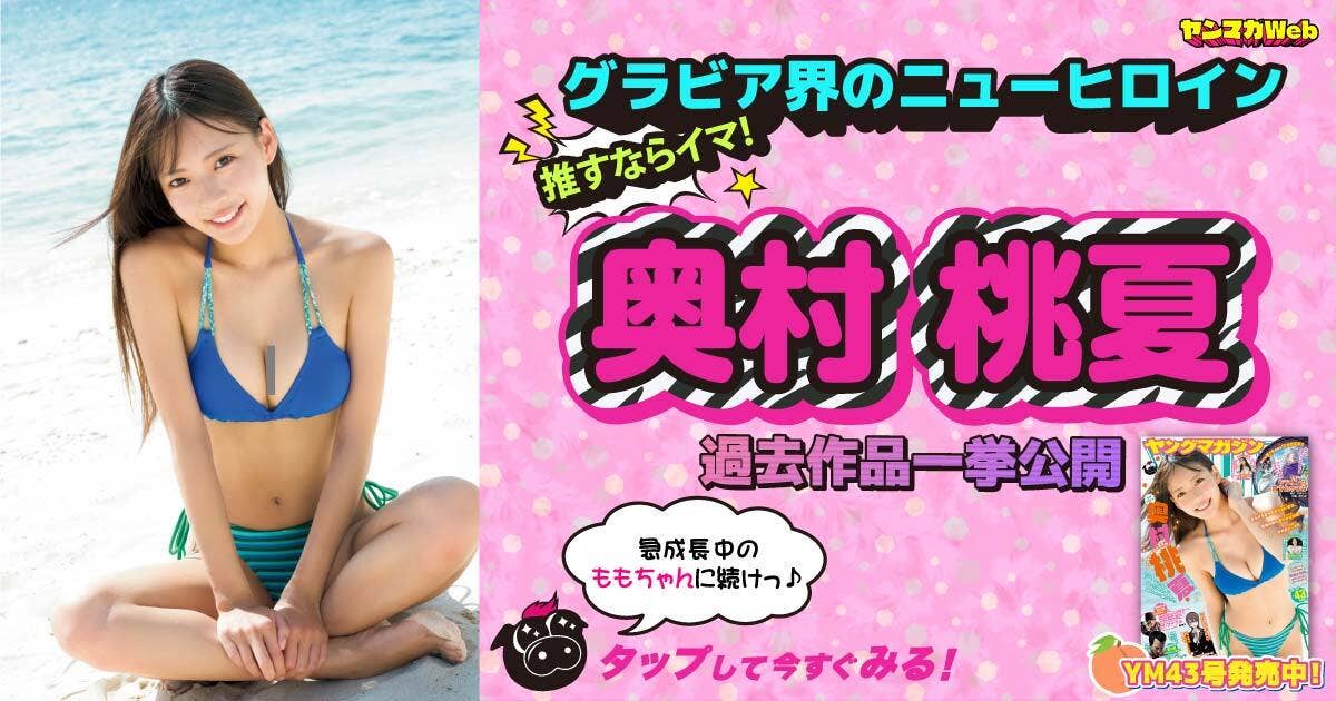 グラビア界のニューヒロイン・奥村桃夏特集