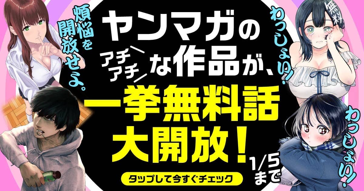 ヤンマガWeb - マンガ・グラビアが毎日無料！