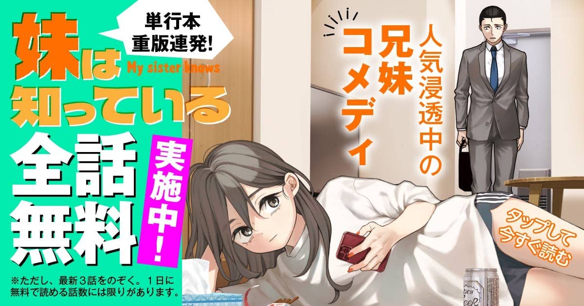 20251021_妹は知っている_全話無料