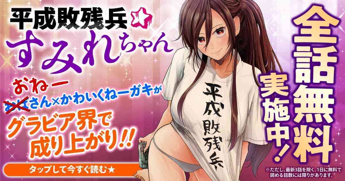 20251021_平成敗残兵すみれちゃん_全話無料