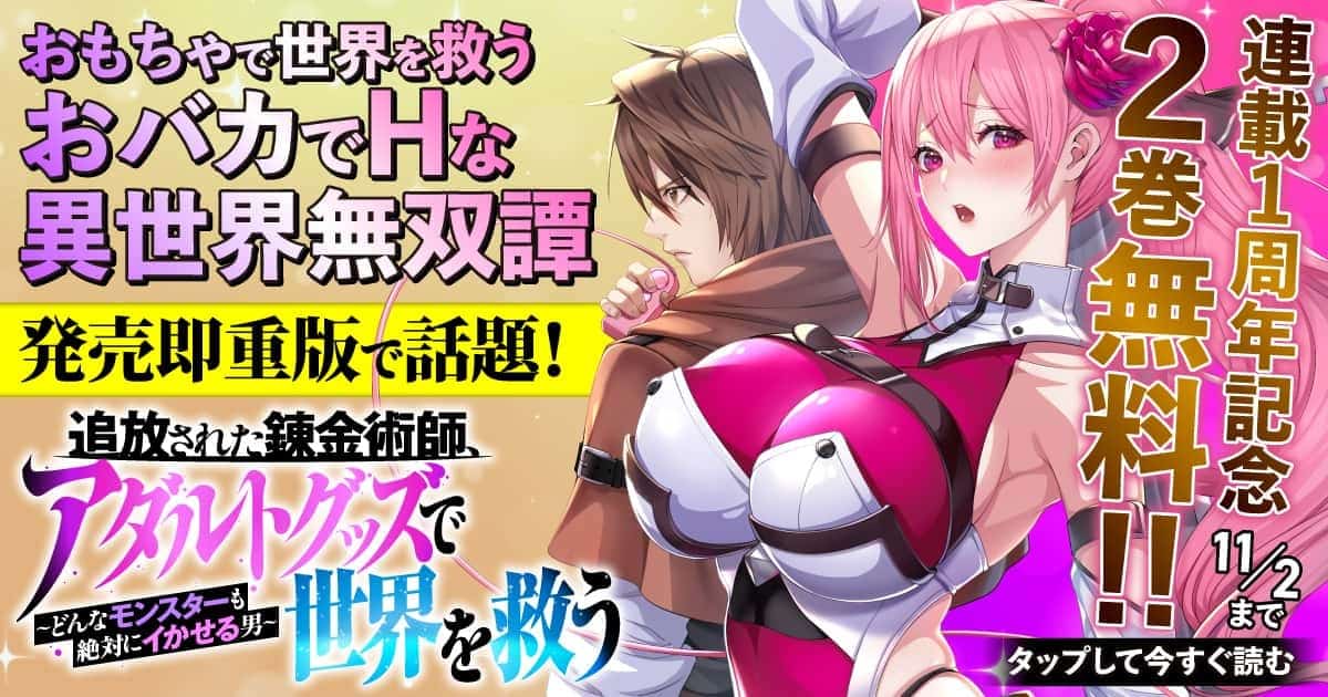 20251027_追放された錬金術師、アダルトグッズで世界を救う