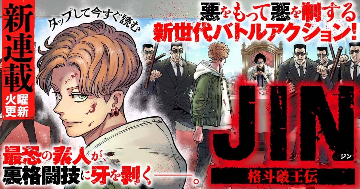 20251027_ジン 格斗破王伝
