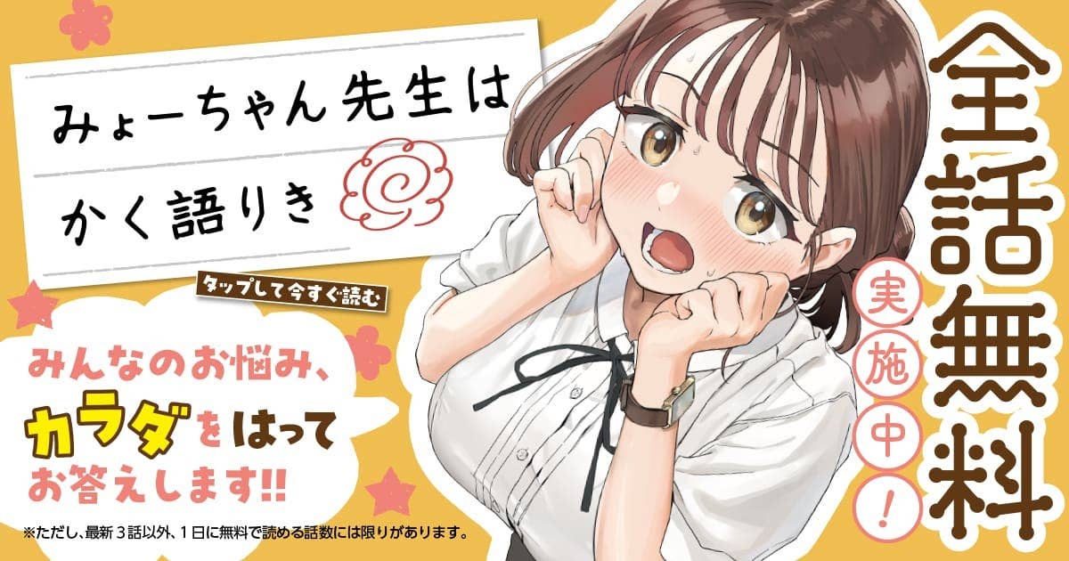 20251105_みょーちゃん先生はかく語りき_全話無料