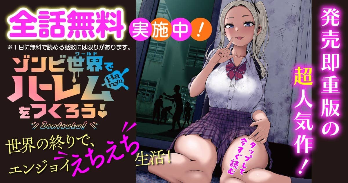  20251105_ゾンビ世界でハーレムをつくろう！_全話無料