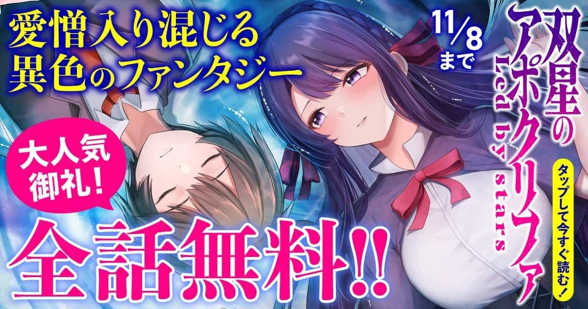  20251108_双星のアポクリファ