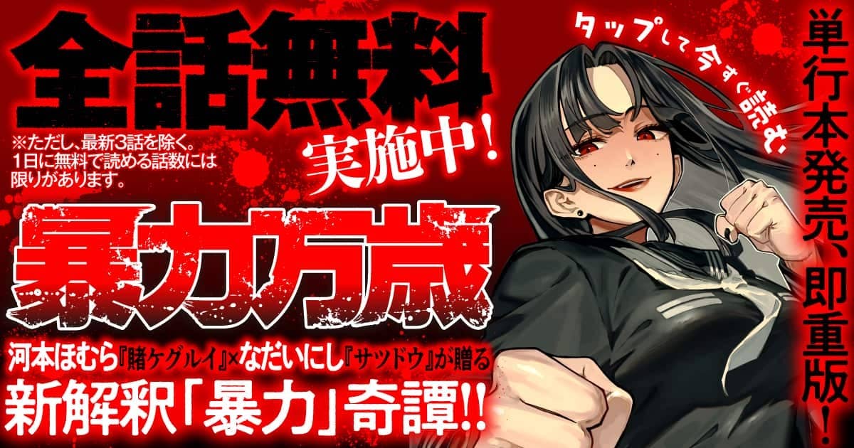  20251111_暴力万歳_全話無料