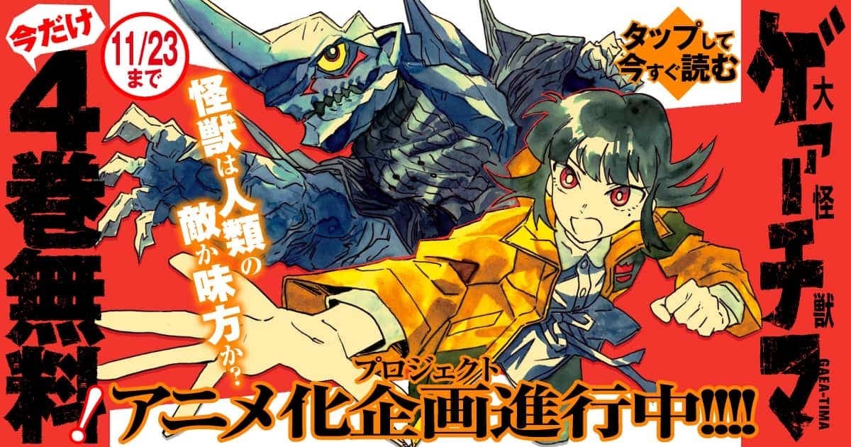 20251117_大怪獣ゲァーチマ