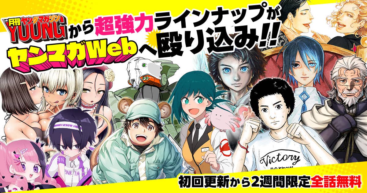 ヤンマガweb マンガ グラビアが毎日無料