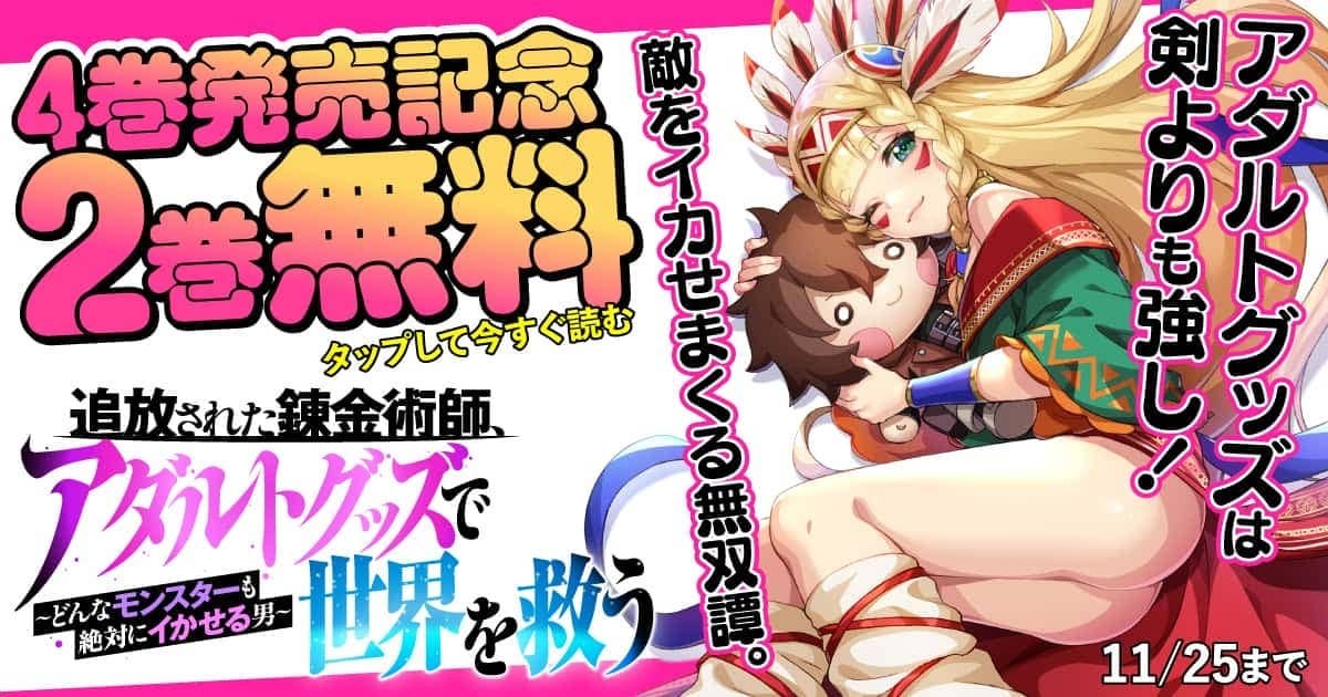 20251120_追放された錬金術師、アダルトグッズで世界を救う
