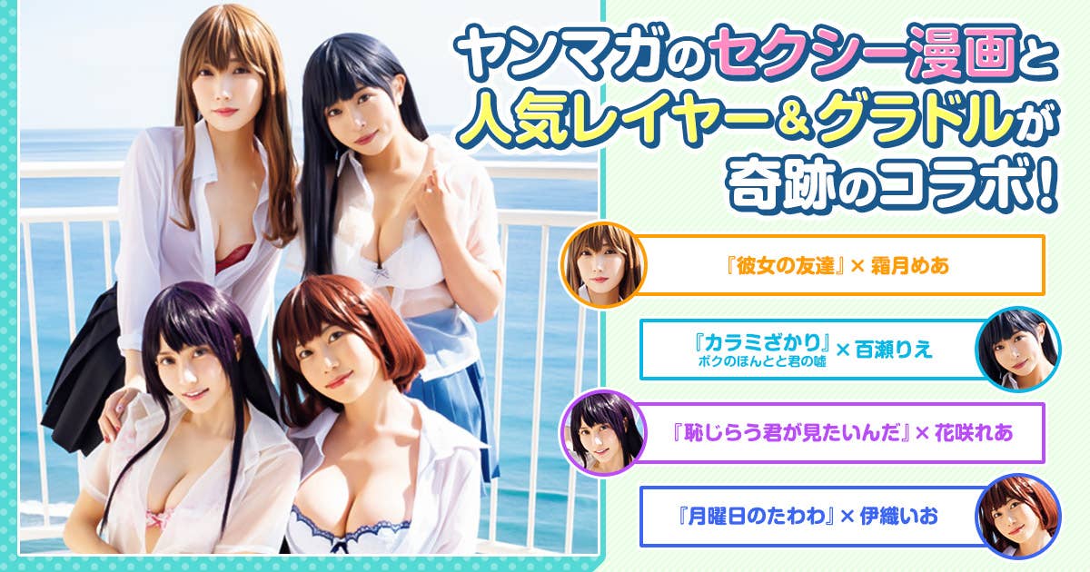 YM18グラビアコラボ