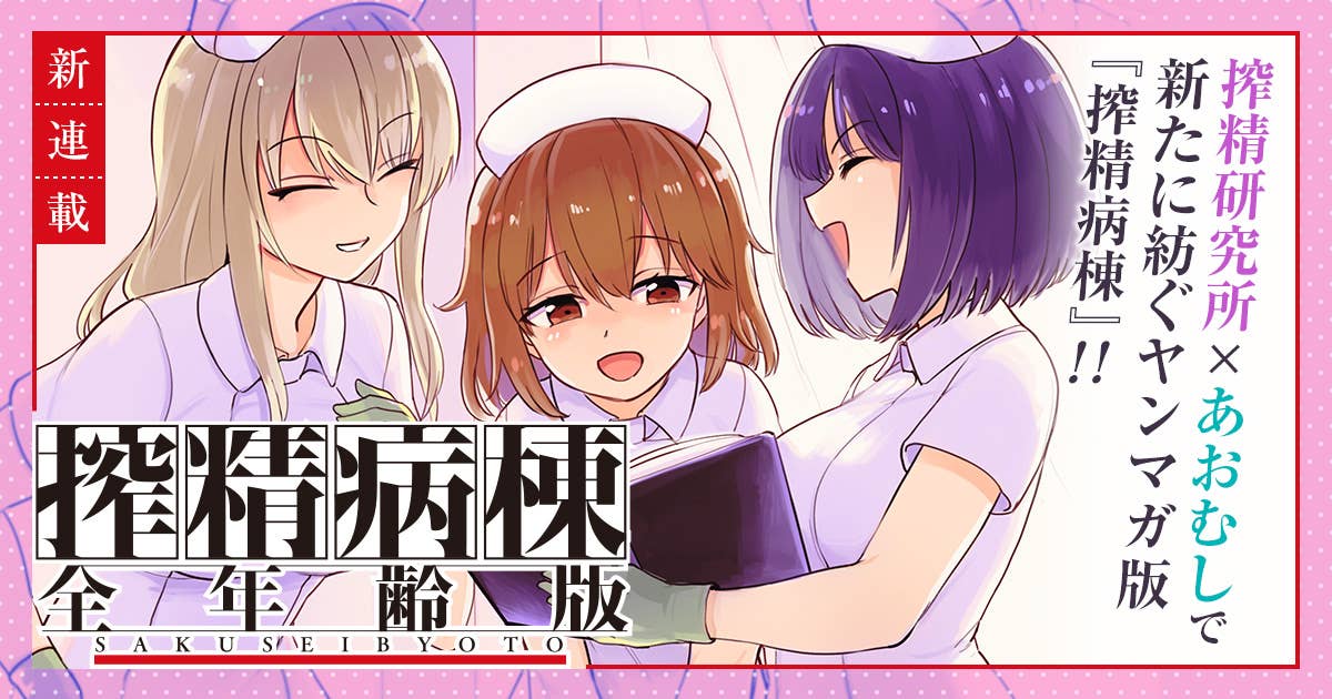 搾精病棟_新連載