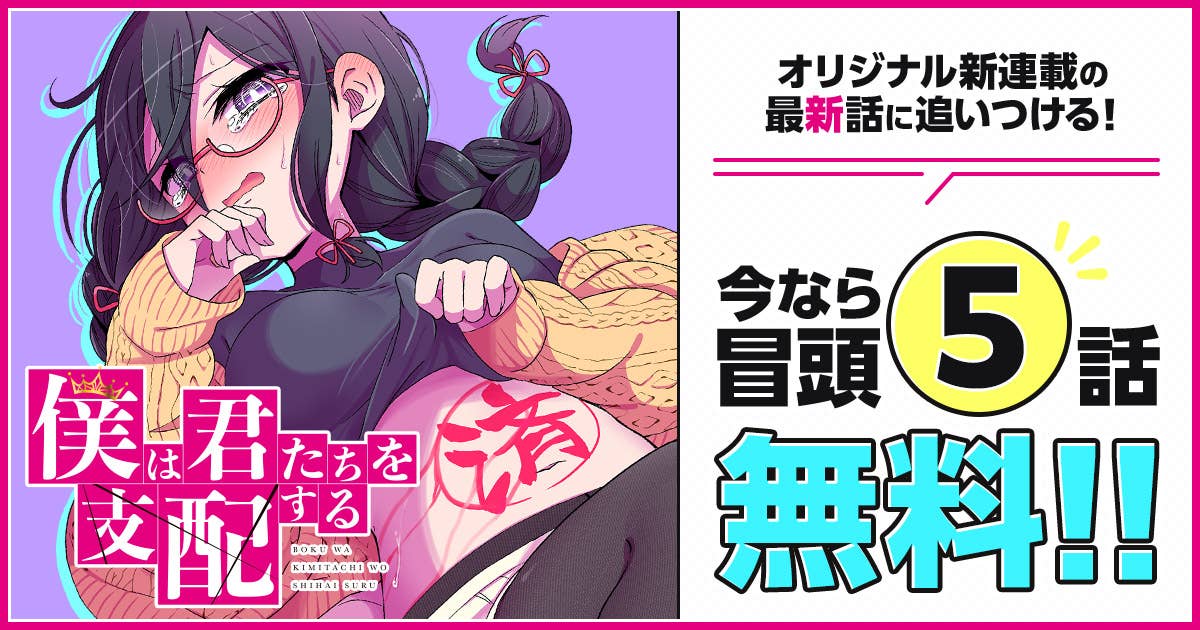 僕は君たちを支配する_5話分無料