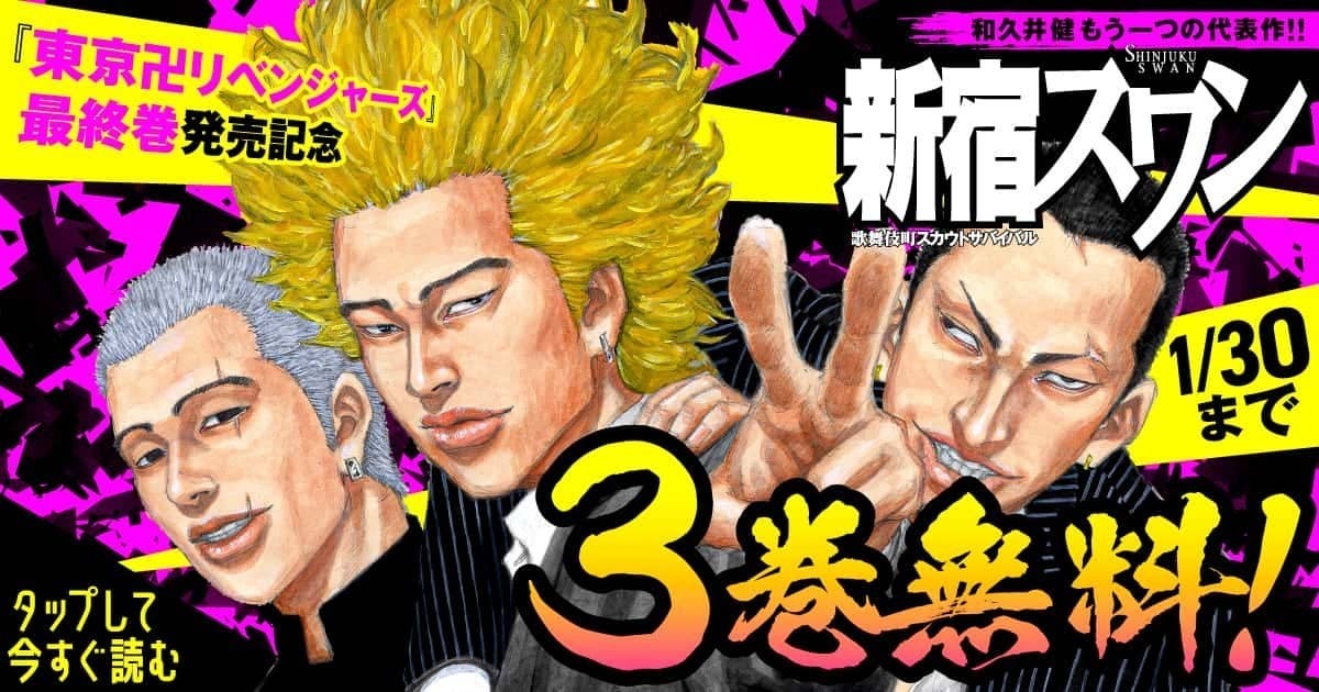 0122-0130_東リベ最終巻記念_新宿スワン_3巻無料