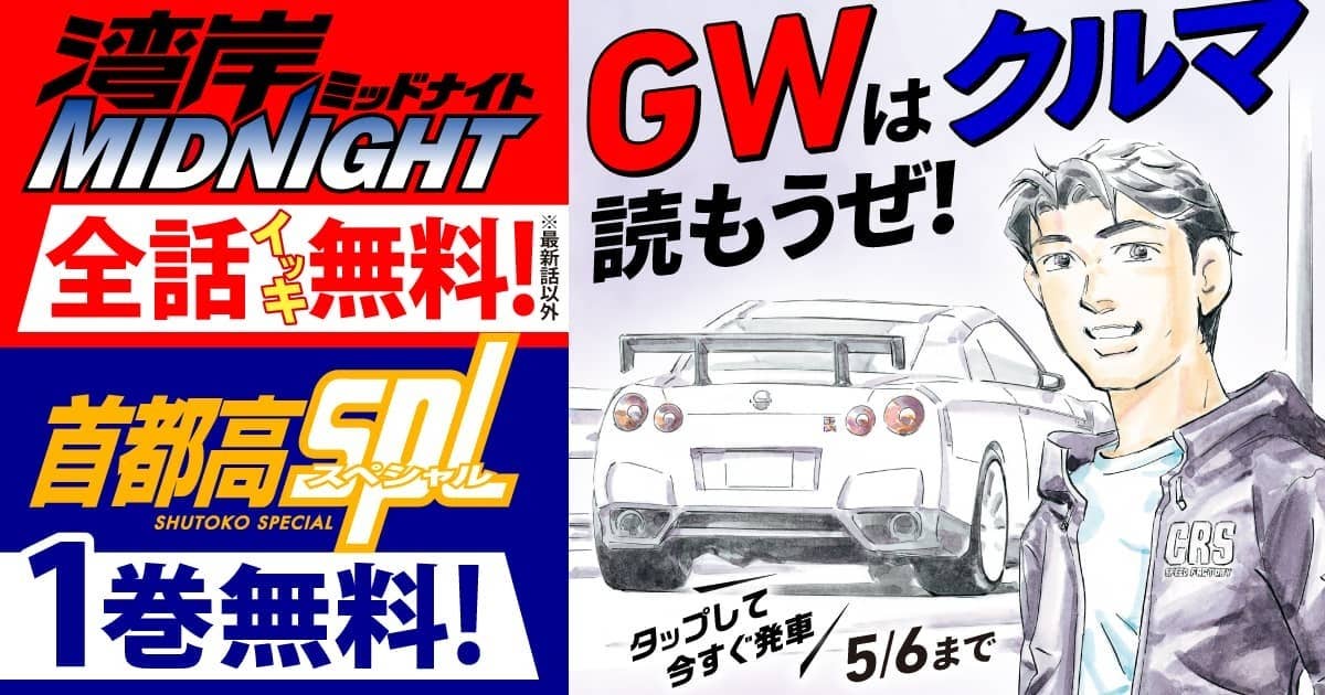 『湾岸ミッドナイト』全巻無料！＆『首都高SPL』1巻無料