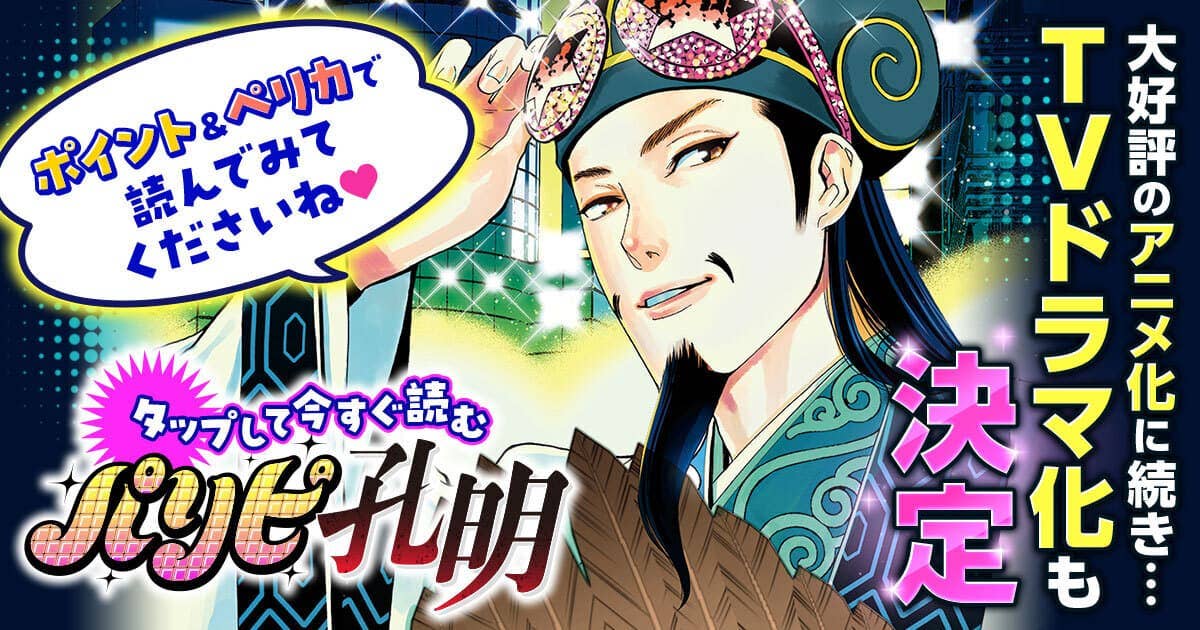 パリピ孔明_ドラマ化