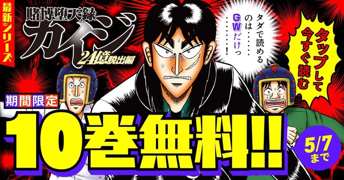 0502- 賭博黙示録カイジ_10巻無料