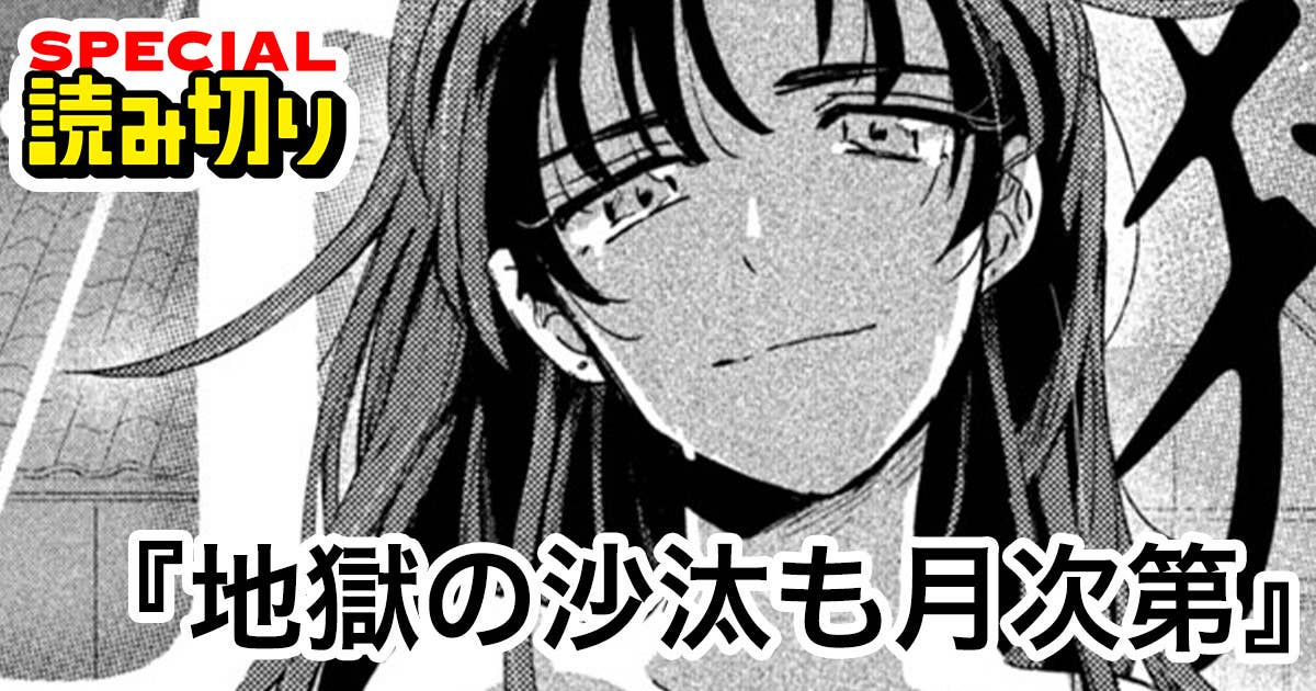 地獄の沙汰も月次第