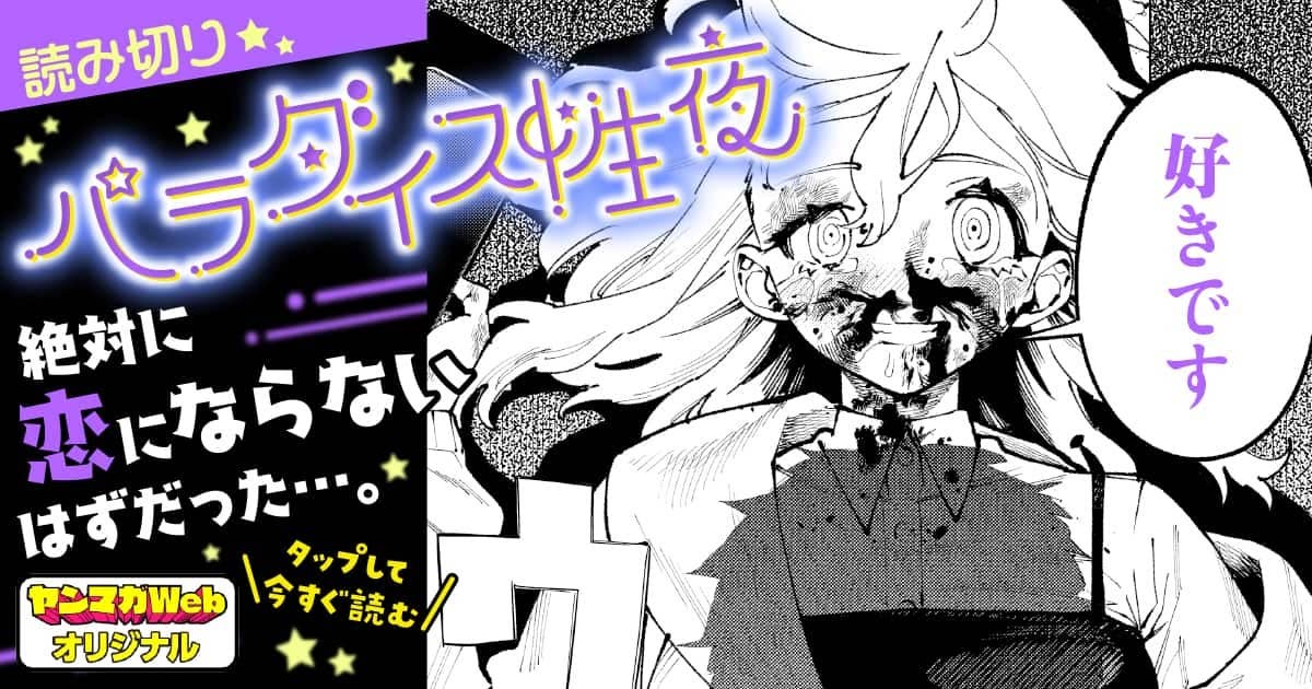 パラダイス性夜