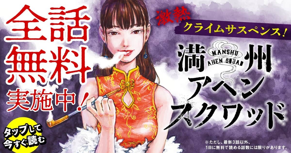 満州アヘンスクワッド