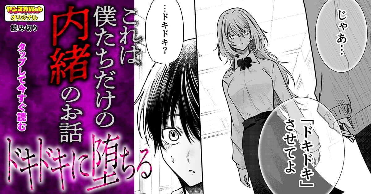 ドキドキに堕ちる