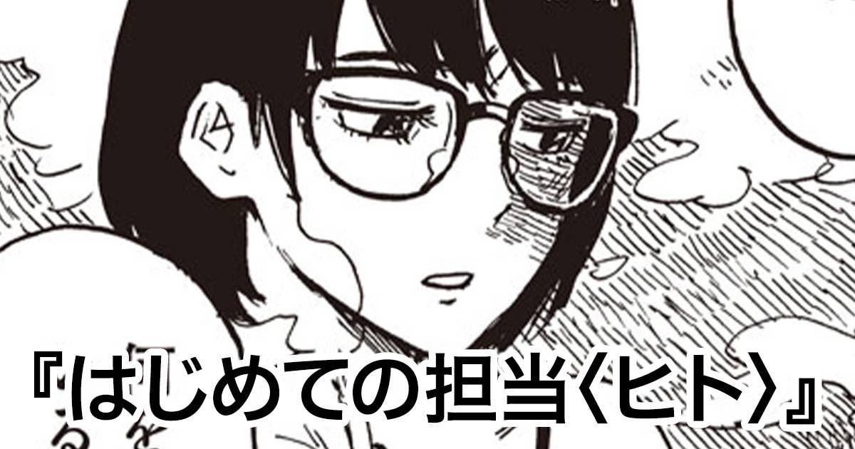 はじめての担当〈ヒト〉