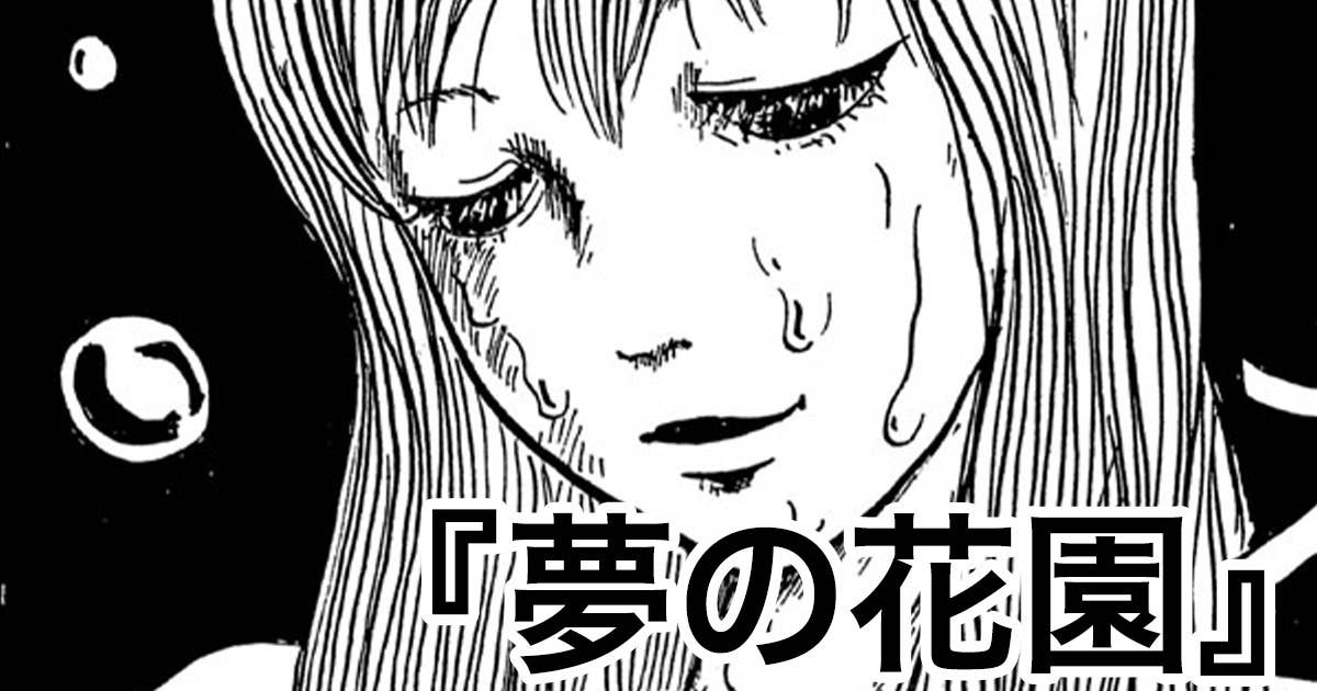 夢の花園