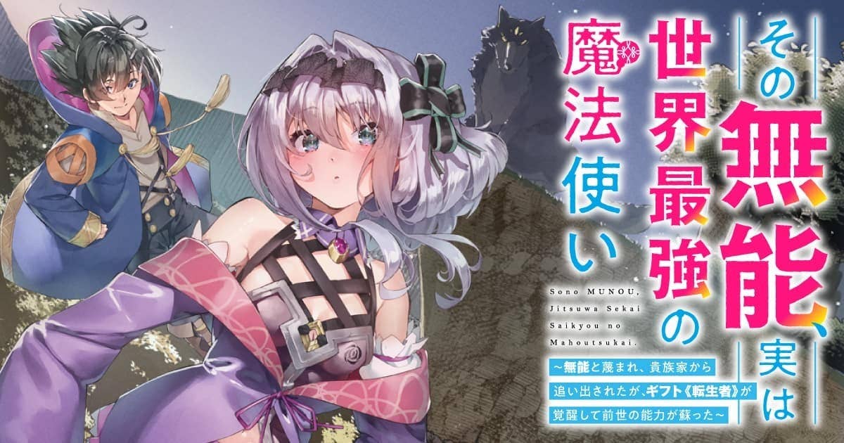 その無能、実は世界最強の魔法使い