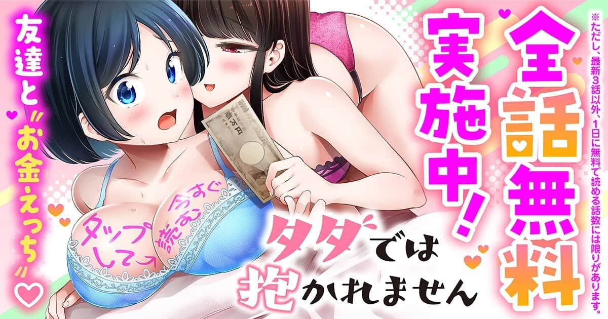 タダでは抱かれません