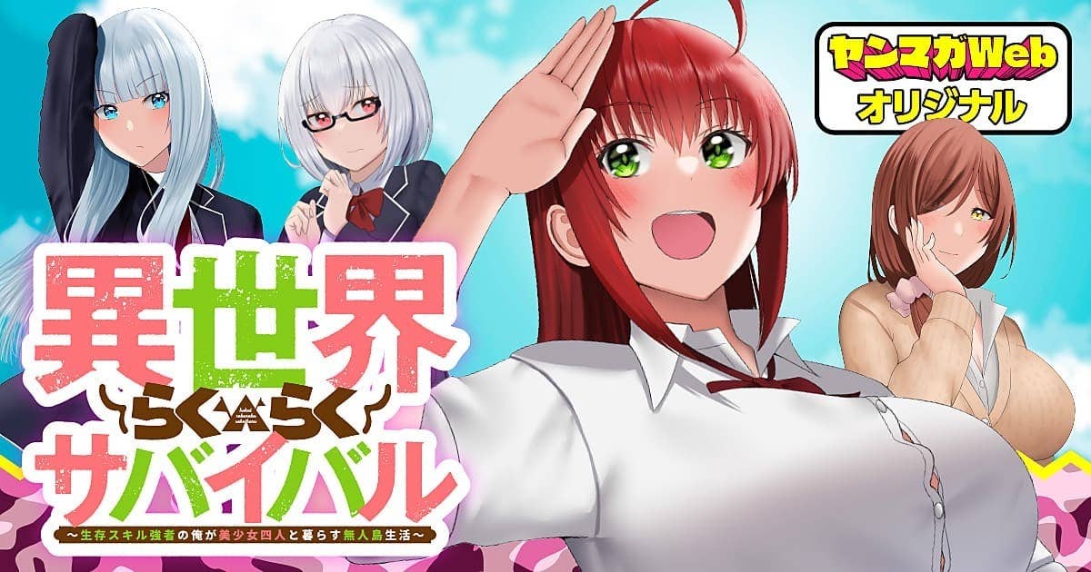 異世界らくらくサバイバル
