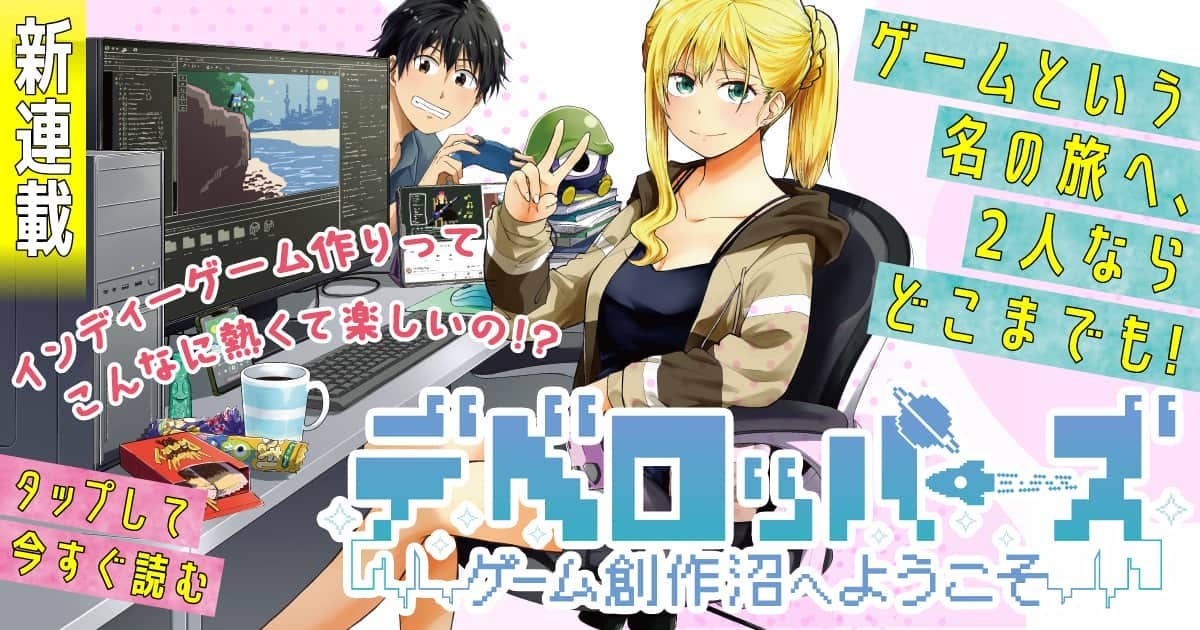 デベロッパーズ~ゲーム創作沼へようこそ~
