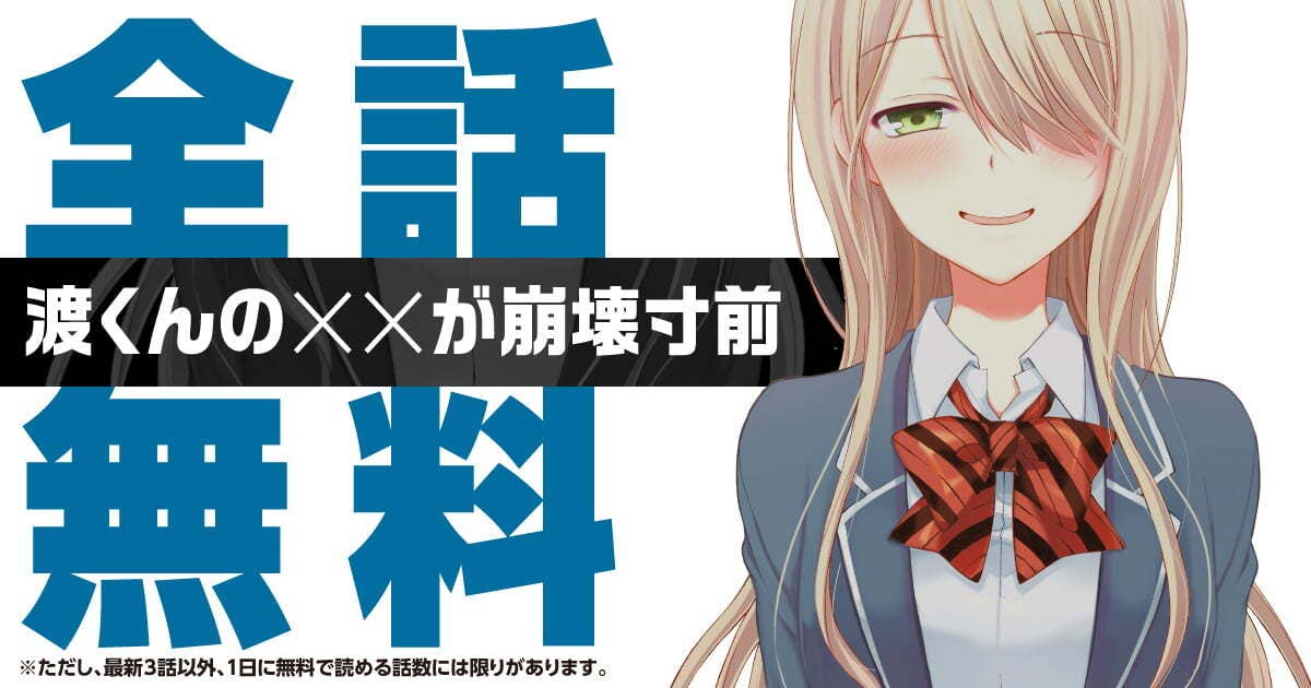 渡くんの××が崩壊寸前