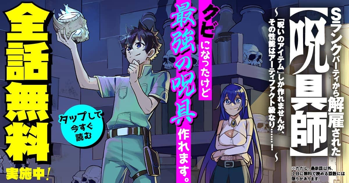 Sランクパーティから解雇された【呪具師】