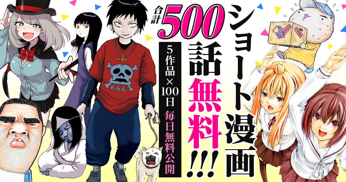 合計500話無料！